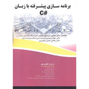 کتاب برنامه سازی پیشرفته به زبان #C;