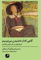 کتاب گاهی که از نه شنیدن می ترسیم;