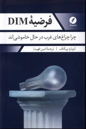 کتاب فرضیه DIM