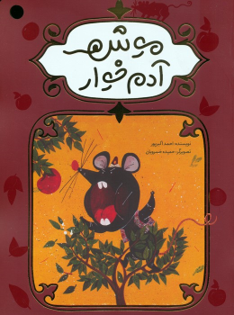 کتاب موش آدم خوار