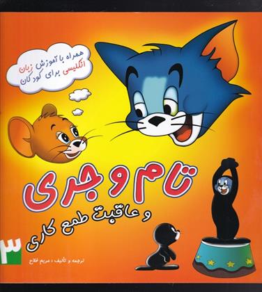کتاب تام و جری (3)