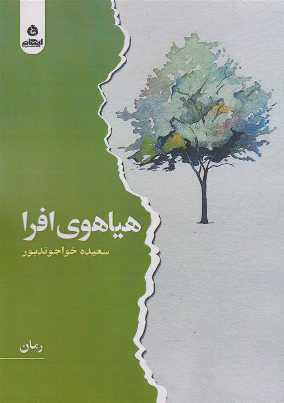 کتاب هیاهوی افرا