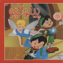 کتاب کوچک پینوکیو