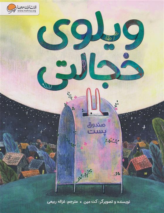 کتاب ویلوی خجالتی