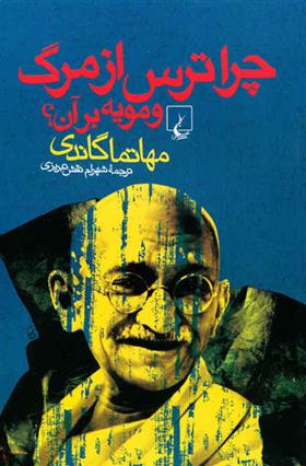 کتاب چرا ترس از مرگ و مویه بر آن