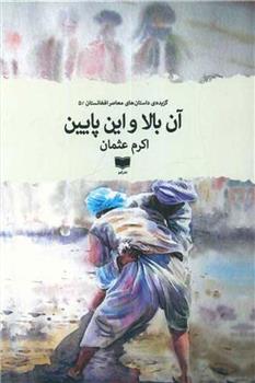 کتاب آن بالا و این پایین