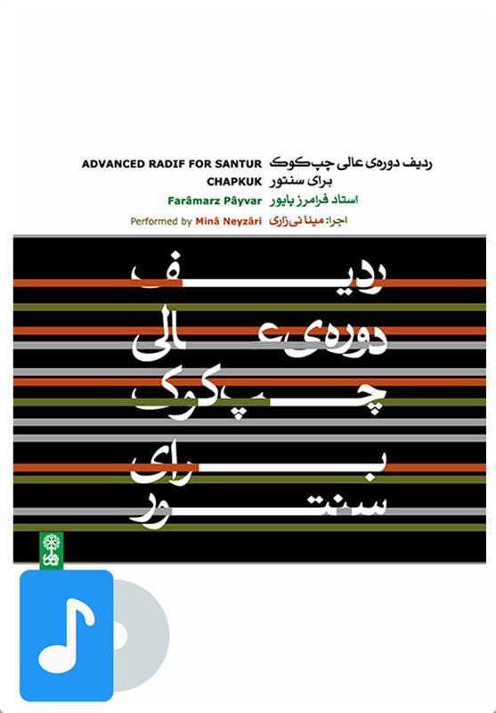 ردیف دوره ی عالی چپ کوک برای سنتور