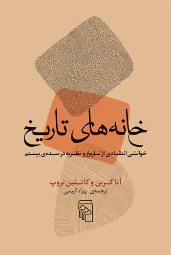 کتاب خانه های تاریخ