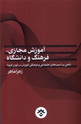 کتاب آموزش مجازی، فرهنگ و دانشگاه