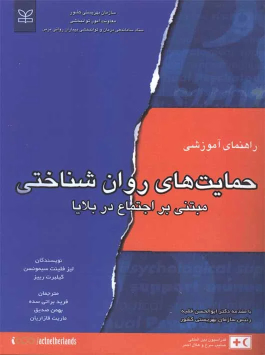 کتاب راهنمای آموزشی حمایت های روان شناختی