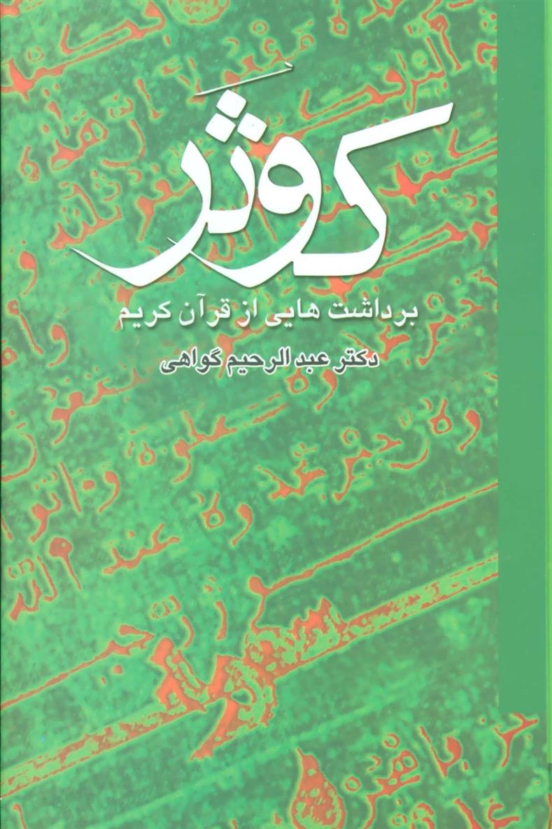 کتاب کوثر