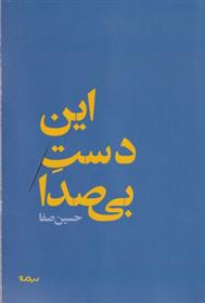 کتاب این دست بی صدا