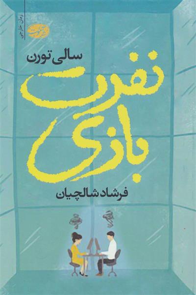کتاب نفرت بازی;