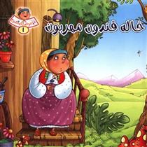 کتاب خاله قندون مهربون