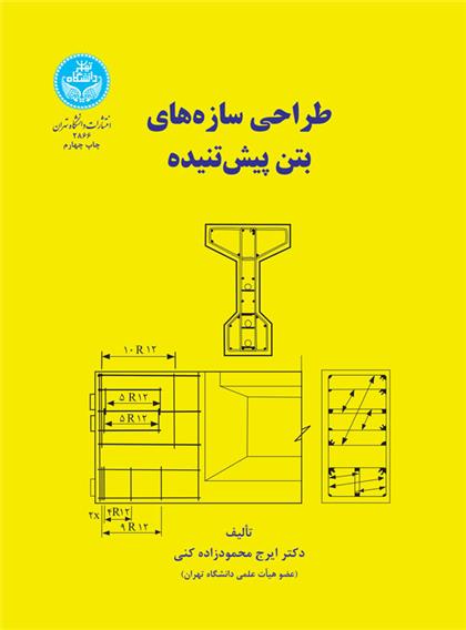 کتاب طراحی سازه های بتن پیش تنیده