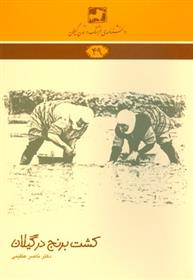 کتاب کشت برنج در گیلان