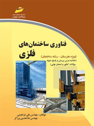 کتاب فناوری ساختمانهای فلزی;