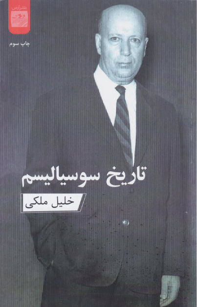 کتاب تاریخ سوسیالیسم