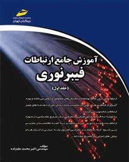کتاب آموزش جامع ارتباطات فیبر نوری - جلد اول