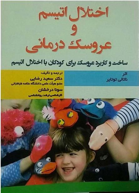 کتاب اختلال اتیسم و عروسک درمانی
