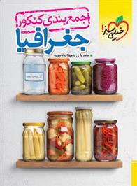 جمع بندی جغرافیا کنکور