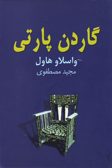 کتاب گاردن پارتی;