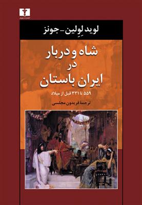 کتاب شاه و دربار در ایران باستان;