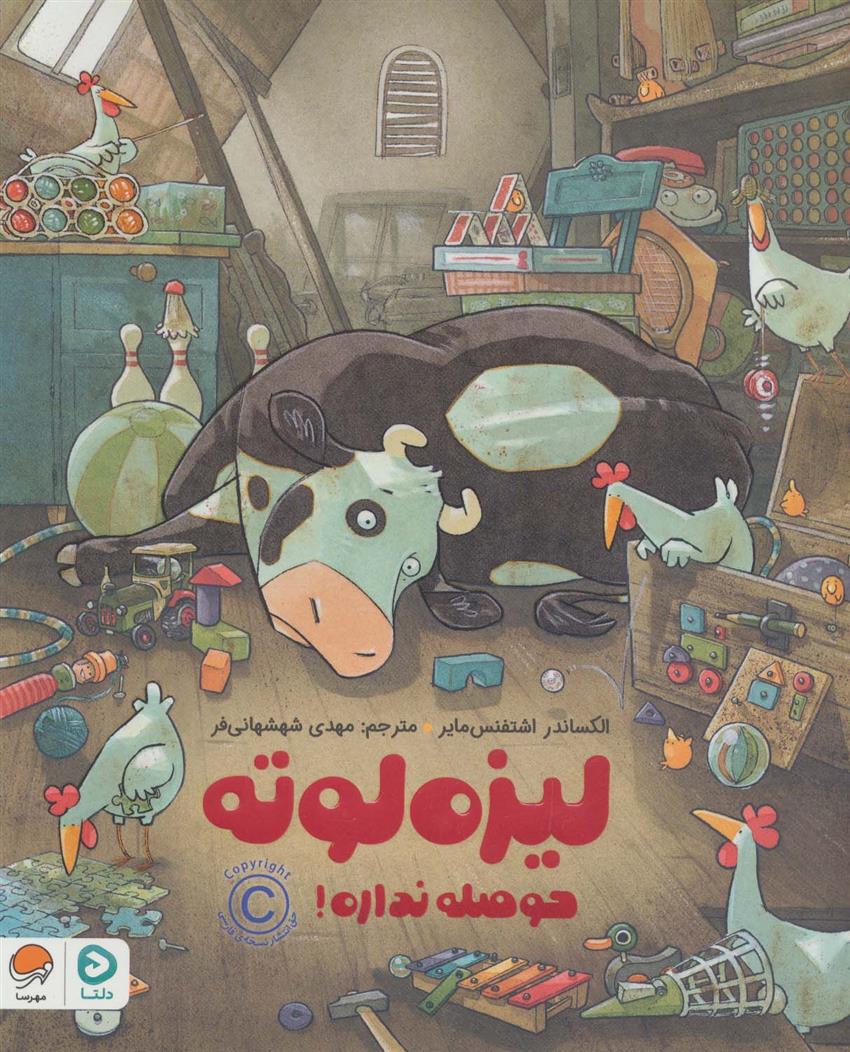 کتاب لیزه لوته حوصله نداره!