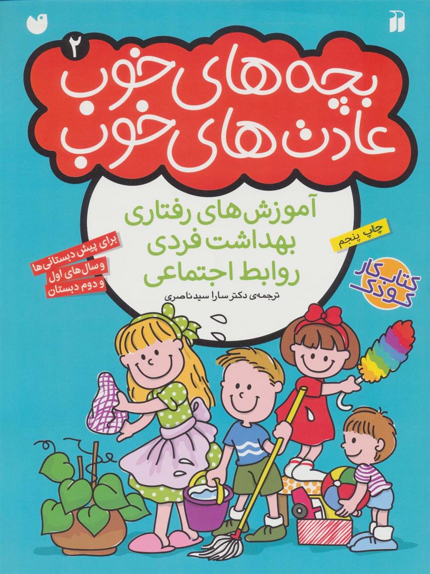 کتاب بچه های خوب عادت های خوب (2);