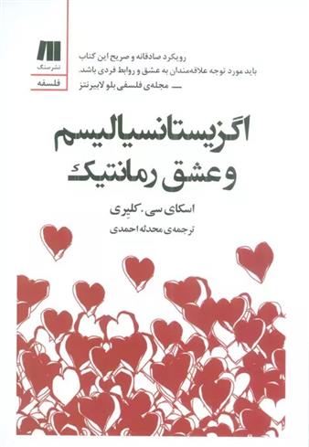 کتاب اگزیستانسیالیسم و عشق رمانتیک