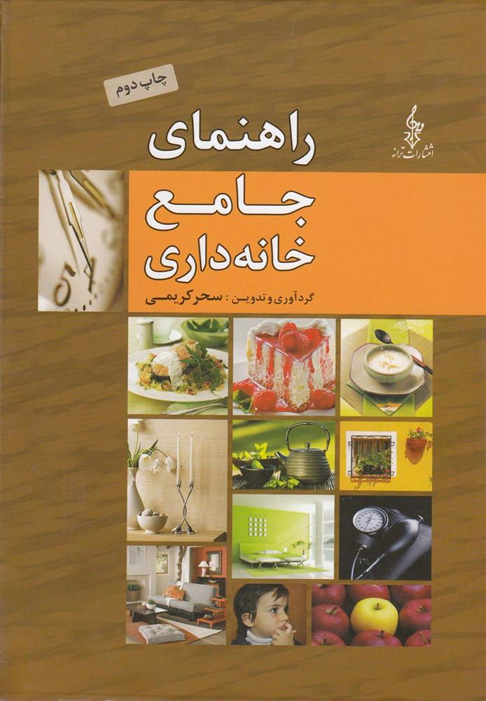 کتاب راهنمای جامع خانه داری;