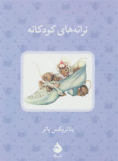 کتاب ترانه های کودکانه