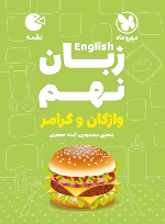 زبان انگلیسی نهم لقمه
