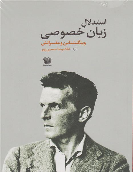 کتاب استدلال زبان خصوصی