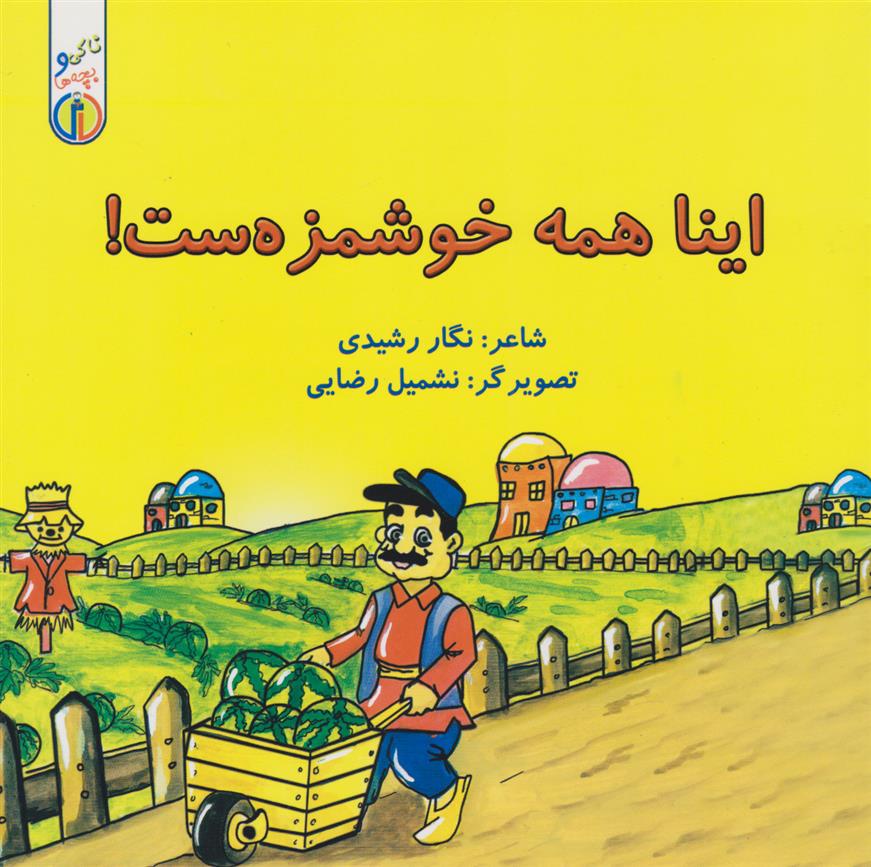 کتاب اینا همه خوشمزه ست