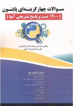 کتاب سوالات چهار گزینه ای پایتون