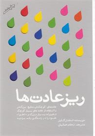 کتاب ریز عادت ها
