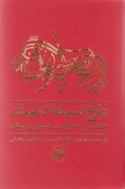 کتاب تاریخ شیعه در لبنان (جلد اول)