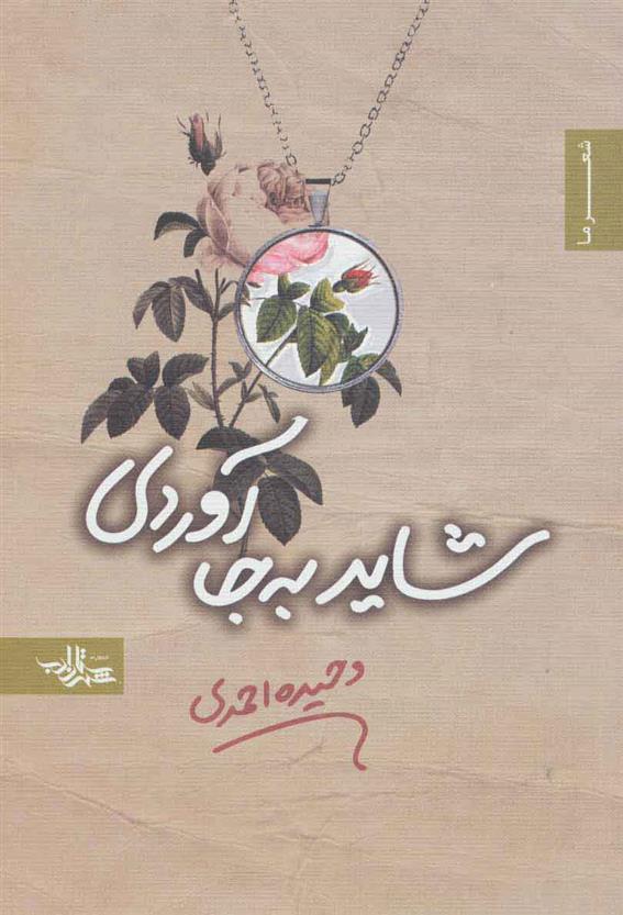 کتاب شاید به جا آوردی