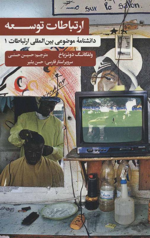 کتاب ارتباطات توسعه