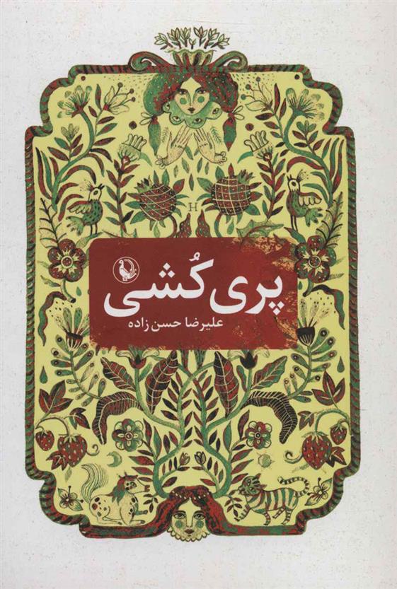 کتاب پری کشی