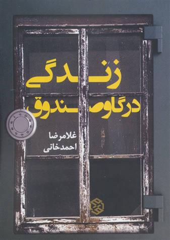 کتاب زندگی در گاوصندوق