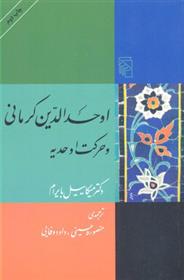 کتاب اوحدالدین کرمانی و حرکت اوحدیه;