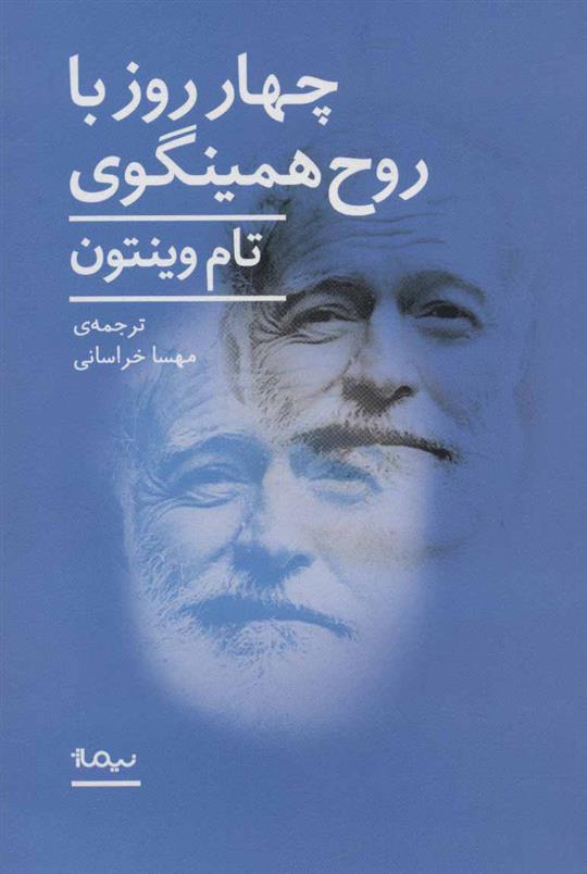 کتاب 4 روز با روح همینگوی