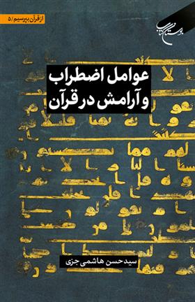 کتاب عوامل اضطراب و آرامش در قرآن