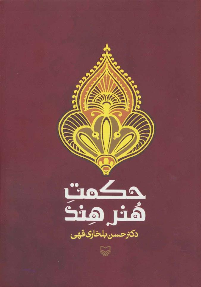 کتاب حکمت هنر هند