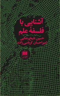 کتاب آشنایی با فلسفه علم