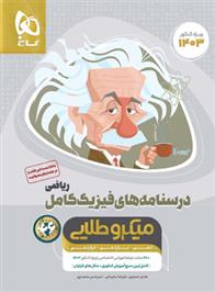 درسنامه های فیزیک کامل کنکور ریاضی میکرو طلایی (جلد دوم)