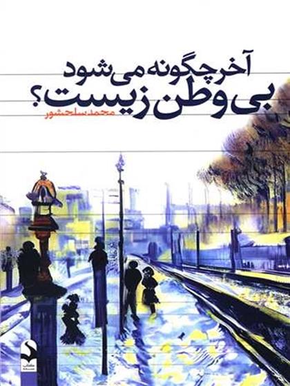 کتاب آخر چگونه می شود بی وطن زیست؟