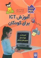 کتاب آموزش آی سی تی برای کودکان (مجموعه دوم)
